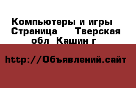  Компьютеры и игры - Страница 4 . Тверская обл.,Кашин г.